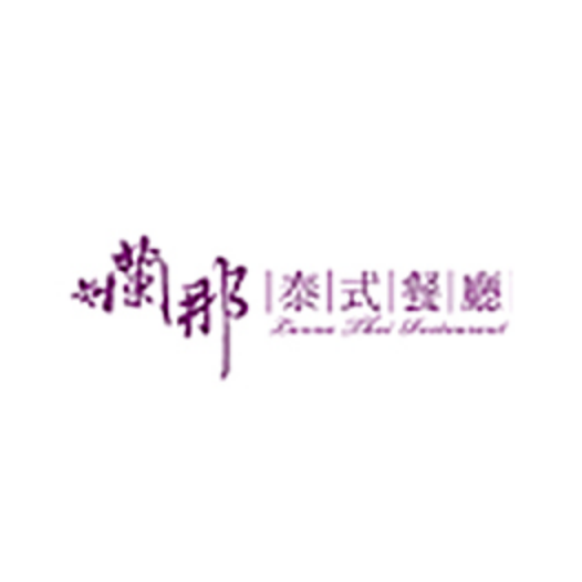 蘭那泰式餐廳|油煙管清洗